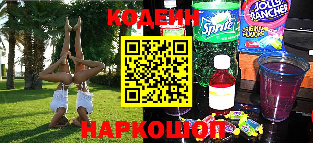Кодеин Purple Drank  Вход с VPN  Еманжелинск  Codein Purple Drank 