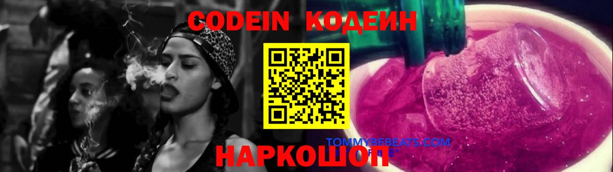 Codein напиток Lean (лин) Еманжелинск